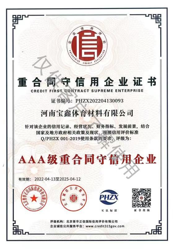 重合同守信用企業證書